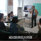 泓鈺學(xué)校美術(shù)預(yù)科威尼斯美院大師課