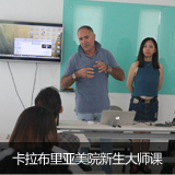 泓鈺學(xué)校美術(shù)預(yù)科卡拉布里亞美院大師課